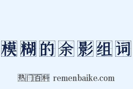 模糊的余影组词是什么意思的图片